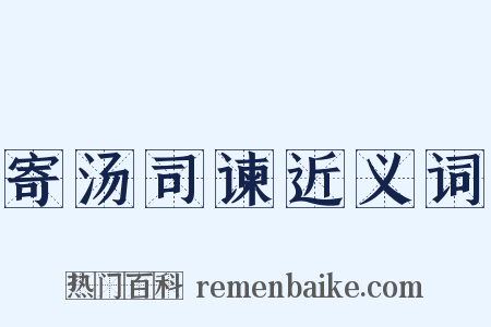 寄汤司谏近义词是什么意思的图片